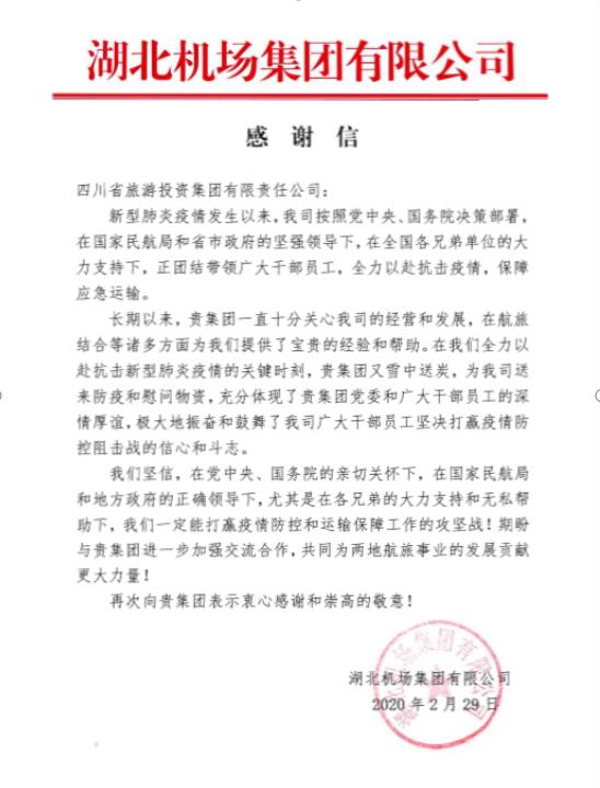 欧博abg集团收到湖北机场谢谢信