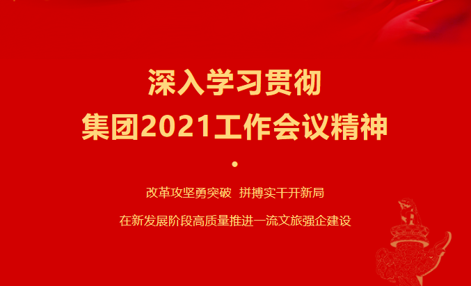 欧博abg要闻 | 集团各子公司深入学习贯彻集团2021事情聚会精神