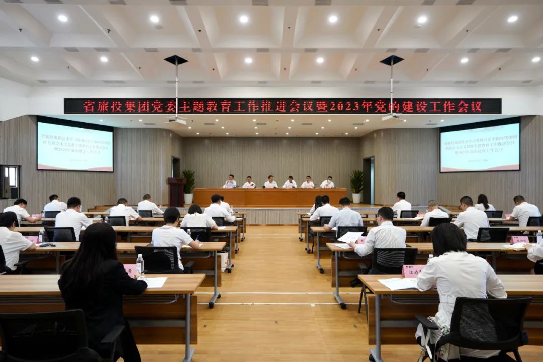 省欧博abg集团召开主题教育事情推进会暨2023年党的建设事情聚会