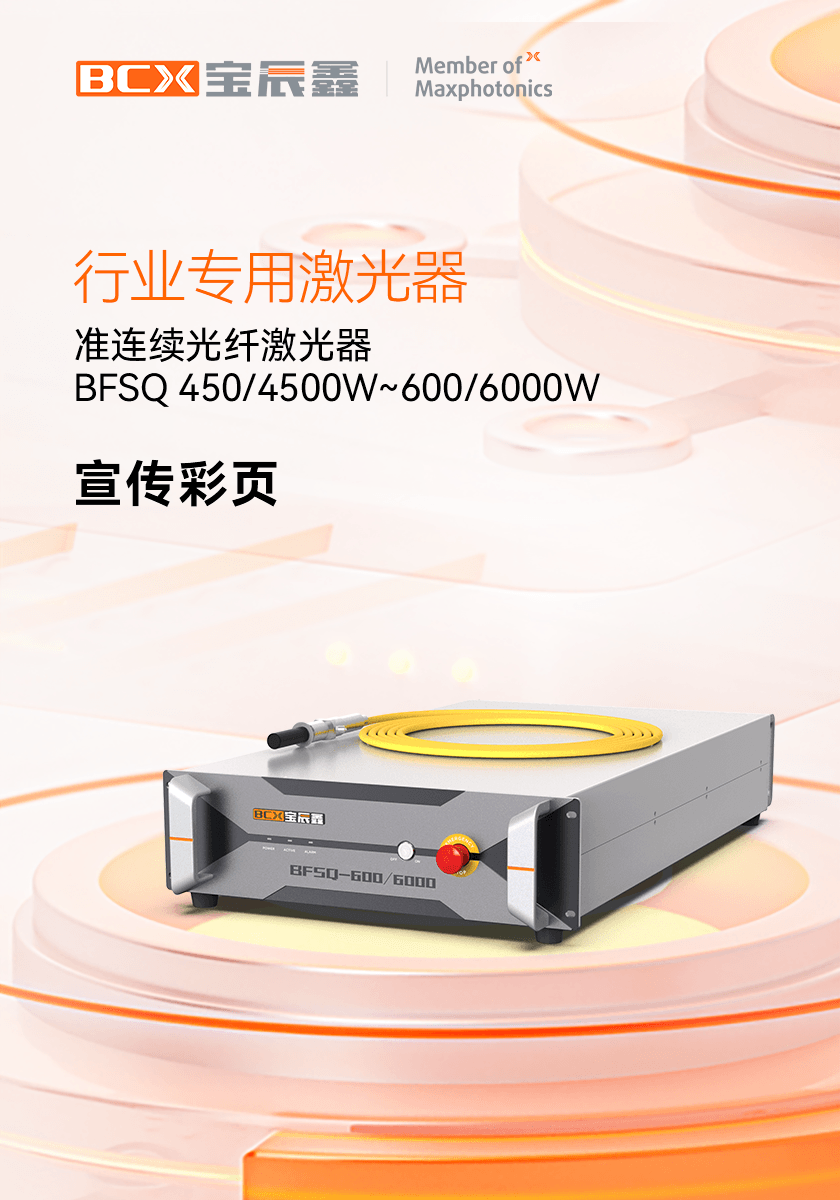 准一连光纤激光器 BFSQ 450/4500W~600/6000W