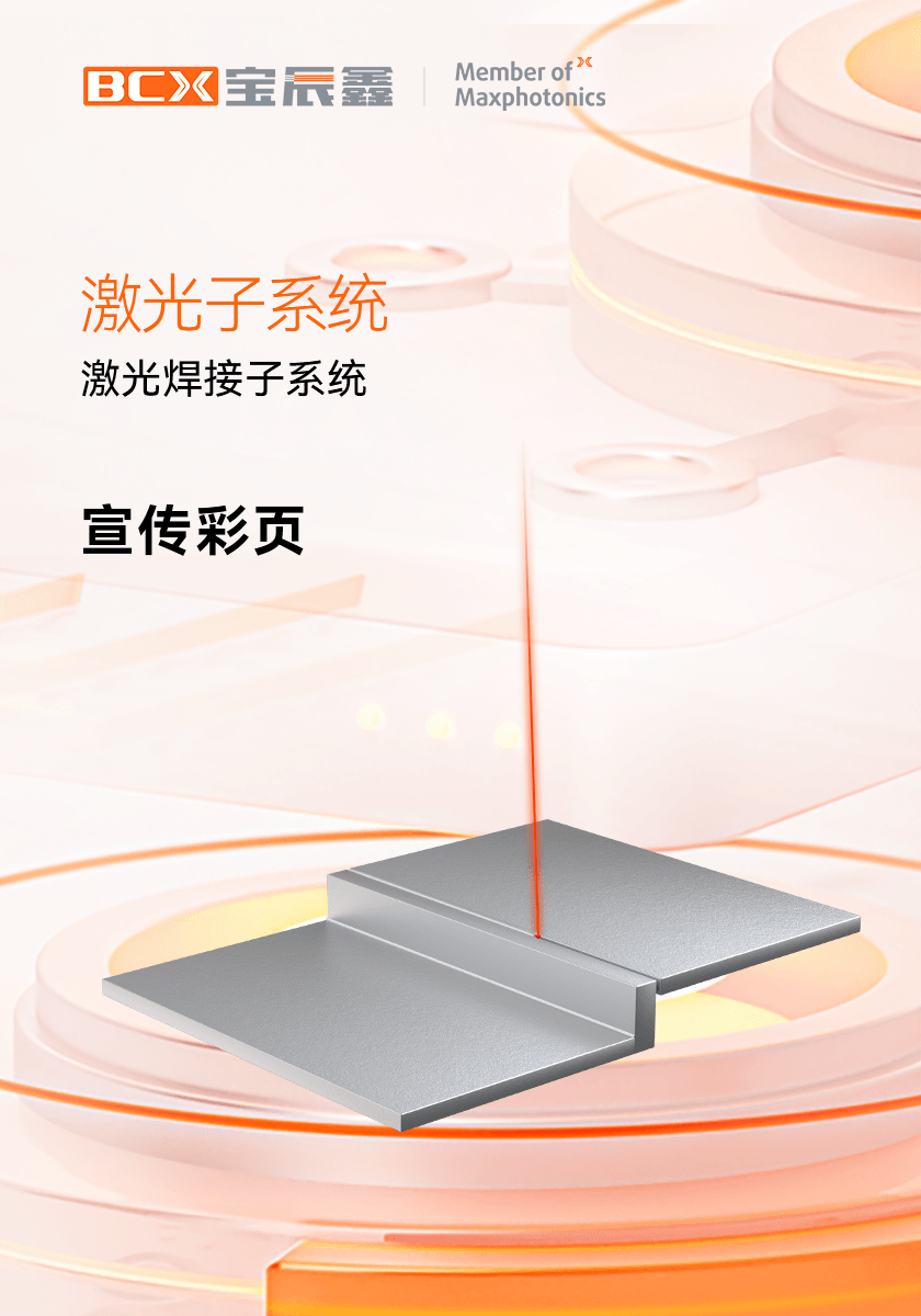 新葡萄8883AMG激光焊接子系统