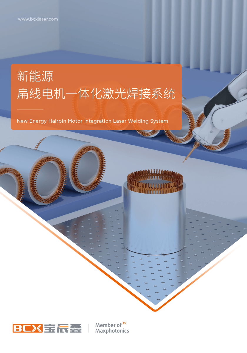 新葡萄8883AMG扁线电机激光焊接计划