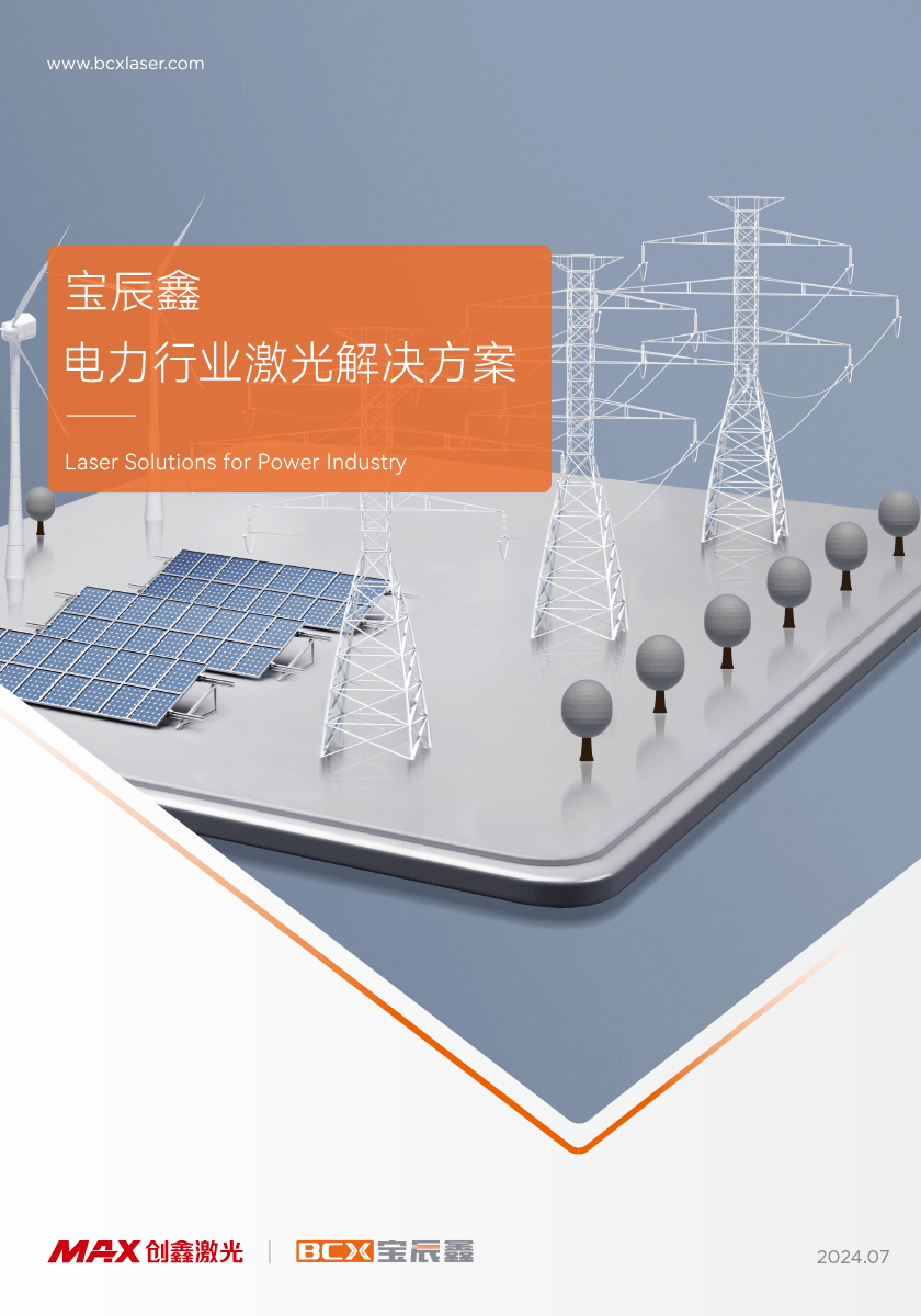 新葡萄8883AMG电力行业激光解决计划