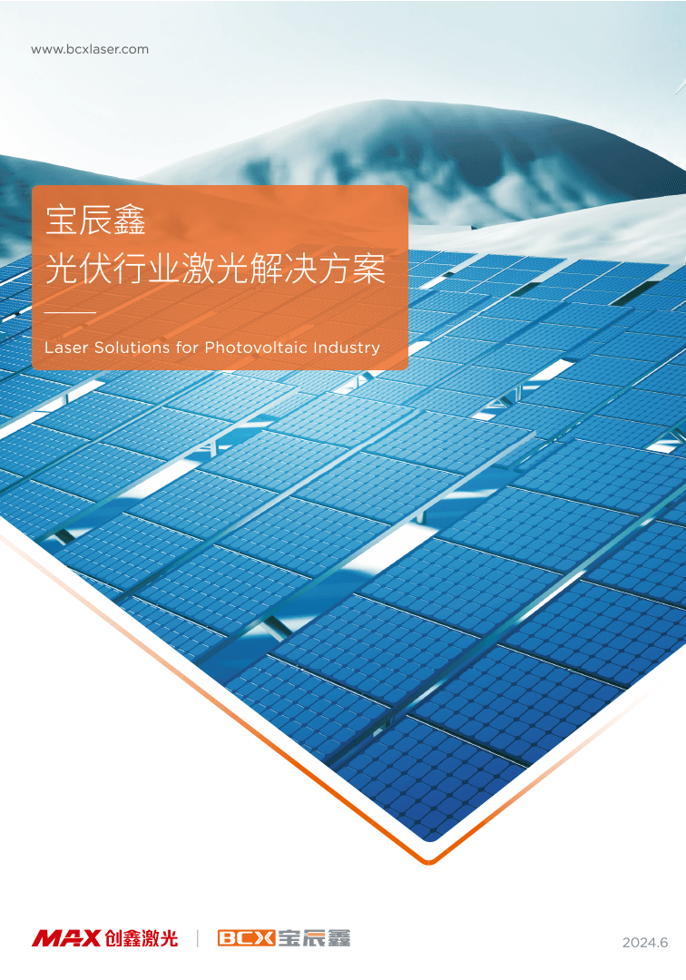 新葡萄8883AMG光伏行业激光解决计划