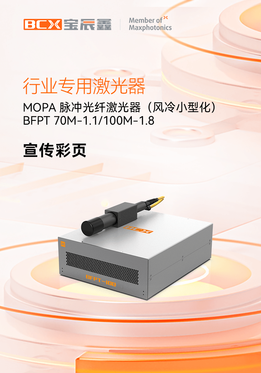 小型化MOPA脉冲光纤激光器 BFPT 70M-1.1/100M-1.8